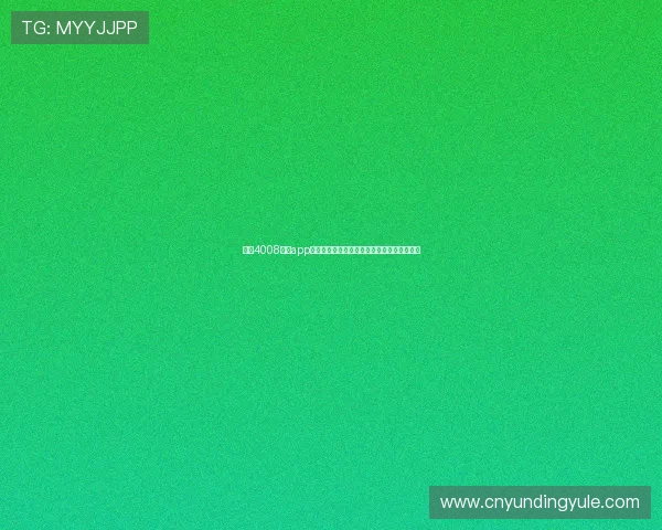 云顶4008集团app活动优惠信息汇总,丰富您的娱乐体验与福利